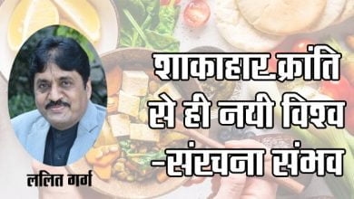 World Vegetarian Day : शाकाहार-क्रांति से ही नयी विश्व-संरचना संभव