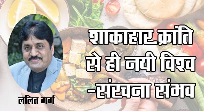 World Vegetarian Day : शाकाहार-क्रांति से ही नयी विश्व-संरचना संभव