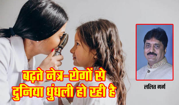 World Sight Day 2023 : बढ़ते नेत्र-रोगों से दुनिया धुंधली हो रही है
