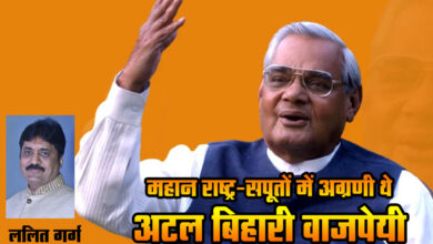 Atal Bihari Vajpayee was the foremost among the great sons of the nation.